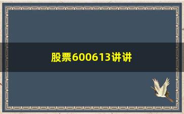 “股票600613讲讲信不信由你